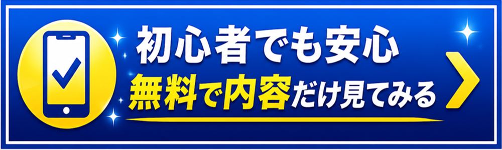まずは無料で詳細をチェック